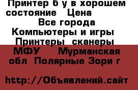 Принтер б.у в хорошем состояние › Цена ­ 6 000 - Все города Компьютеры и игры » Принтеры, сканеры, МФУ   . Мурманская обл.,Полярные Зори г.